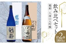 鶴齢・八海山大吟醸飲み比べセット（1800ml×2本）