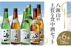 八海山の上質な食中酒セット(720ml×6本)