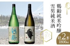 鶴齢純米吟醸と雪男純米酒(1800ml×2本)