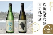 鶴齢純米吟醸と雪男純米酒(720ml×2本)