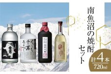 南魚沼の焼酎セット(720ml×4本)