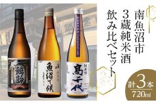 南魚沼市3蔵純米酒飲み比べセット(720ml×3本)