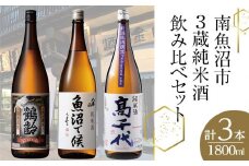南魚沼市3蔵純米酒飲み比べセット(1800ml×3本)