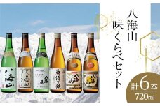 八海山味くらべセット(720ml×6本)