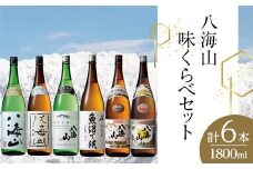 八海山味くらべセット(1800ml×6本)
