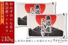 【令和7年産新米予約】おかずのいらない 魚沼産コシヒカリ　白米１０ｋｇ 令和７年産【2025年10月上旬より順次発送予定】