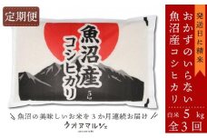 【令和7年産新米予約】【お米定期便/全３回】 おかずのいらない 魚沼産コシヒカリ　白米５ｋｇ【2025年10月上旬より順次発送予定】