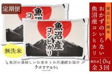 【令和7年産新米予約】【お米定期便/全３回】 おかずのいらない 魚沼産コシヒカリ　無洗米１０ｋｇ【2025年10月上旬より順次発送予定】