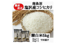 農家直送！【令和7年産新米予約】　南魚沼塩沢産コシヒカリ　精白米５ｋｇ【2025年9月中旬より順次発送予定】