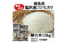 農家直送！【令和7年産新米予約】　南魚沼塩沢産コシヒカリ　精白米１０ｋｇ【2025年9月中旬より順次発送予定】