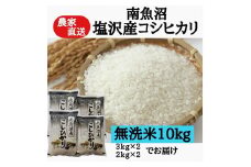 農家直送！【令和7年産新米予約】　南魚沼塩沢産コシヒカリ　無洗米１０ｋｇ【2025年9月中旬より順次発送予定】