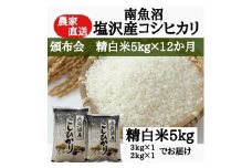 【頒布会：令和7年産新米予約】農家直送！　南魚沼塩沢産コシヒカリ　精白米5ｋｇ×12ヶ月【2025年9月中旬より順次発送予定】