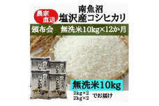 【頒布会：令和7年産新米予約】農家直送！　南魚沼塩沢産コシヒカリ　無洗米10kｇ×12ヶ月【2025年9月中旬より順次発送予定】