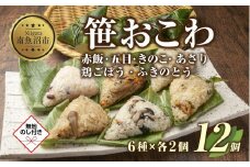 (M-42)【無地熨斗】 笹 おにぎり おこわ 餅米 6種 食べ比べ 80g×計12個 赤飯 五目 きのこ 鶏ごぼう ふきのとう あさり 魚沼産 もち米 餅米 おむすび こがねもち 黄金もち 新潟県産 笹おこわ 国産 米 お米 めし徳 新潟県 南魚沼市