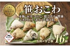 (M-43)【無地熨斗】 笹 おにぎり おこわ 餅米 8種 食べ比べ 80g×計16個 赤飯 五目 きのこ 鶏ごぼう ふきのとう あさり 醤油 鶏五目 魚沼産 もち米 餅米 おむすび こがねもち 黄金もち 国産 米 お米 めし徳 新潟県 南魚沼市