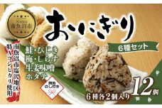 (M-69)【無地熨斗】 おにぎり コシヒカリ 6種食べ比べ 80g×計12個 魚沼産 鮭 梅 ひじき 生姜味噌 ほたて しらす おむすび 冷凍 こしひかり 冷凍保存 新潟県産 魚沼 国産 夜食 精米 米 お米 こめ コメ めし徳 新潟県 南魚沼市