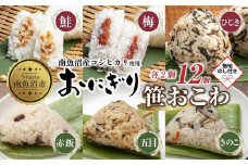 (M-73)【無地熨斗】 おにぎり 笹おこわ コシヒカリ 6種食べ比べ 80g×計12個 魚沼産 鮭 梅 ひじき おむすび 赤飯 五目 きのこ おこわ 冷凍 こしひかり 冷凍保存 魚沼 国産 夜食 精米 米 お米 こめ コメ めし徳 新潟県 南魚沼市