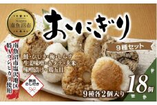 (M-70)【無地熨斗】 おにぎり コシヒカリ 9種食べ比べ 80g×計18個 魚沼産 鮭 梅 ひじき しらす 生姜味噌 ほたて 味噌漬け 玄米 鶏五目 おむすび 冷凍 こしひかり 魚沼 国産 夜食 精米 米 お米 こめ コメ めし徳 新潟県 南魚沼市