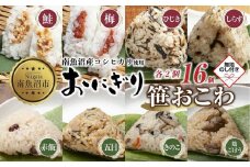 (M-74)【無地熨斗】 おにぎり 笹おこわ コシヒカリ 8種食べ比べ 80g×計16個 魚沼産 鮭 梅 ひじき しらす おむすび 赤飯 五目 きのこ 鶏ごぼう おこわ こしひかり 魚沼 国産 夜食 精米 米 お米 こめ コメ めし徳 新潟県 南魚沼市