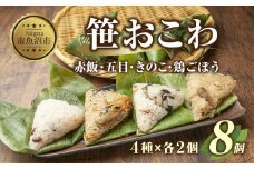 (M-4)笹 おにぎり おこわ 餅米 4種 食べ比べ 80g×計8個 赤飯 五目 きのこ 鶏ごぼう 魚沼産 もち米 餅米 おむすび こがねもち 黄金もち 新潟県産 笹おこわ 名物 国産 おやつ お茶請け 夜食 米 お米 めし徳 新潟県 南魚沼市