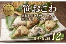 (M-5)笹 おにぎり おこわ 餅米 6種 食べ比べ 80g×計12個 赤飯 五目 きのこ 鶏ごぼう ふきのとう あさり 魚沼産 もち米 餅米 おむすび こがねもち 黄金もち 新潟県産 笹おこわ 名物 国産 夜食 米 お米 めし徳 新潟県 南魚沼市