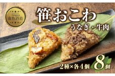 (M-7)笹 おにぎり おこわ 餅米 2種 食べ比べ 80g×計8個 うなぎ 牛肉 魚沼産 もち米 餅米 おむすび こがねもち 黄金もち 新潟県産 笹おこわ 鰻 牛 名物 国産 おやつ お茶請け 夜食 米 お米 めし徳 新潟県 南魚沼市