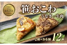(M-8)笹 おにぎり おこわ 餅米 2種 うなぎ 牛肉 食べ比べ 80g×計12個 魚沼産 もち米 餅米 おむすび こがねもち 黄金もち 新潟県産 笹おこわ 鰻 牛 名物 国産 おやつ お茶請け 夜食 米 お米 めし徳 新潟県 南魚沼市