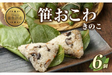 (M-12)笹 おにぎり おこわ 餅米 きのこ 80g×計6個 魚沼産 もち米 おむすび こがねもち 黄金もち 新潟県産 笹おこわ 名物 キノコ 茸 国産 おやつ お茶請け 夜食 米 お米 めし徳 新潟県 南魚沼市