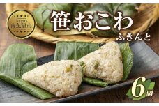 (M-13)笹 おにぎり おこわ 餅米 ふきんと 80g×計6個 魚沼産 もち米 餅米 おむすび こがねもち 黄金もち 新潟県産 笹おこわ 名物 ふきのとう 国産 おやつ お茶請け 夜食 米 お米 めし徳 新潟県 南魚沼市