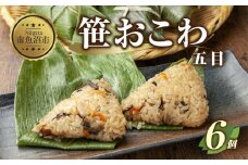 (M-11)笹 おにぎり おこわ 餅米 五目 80g×計6個 魚沼産 もち米 おむすび こがねもち 黄金もち 新潟県産 笹おこわ 名物 国産 おやつ お茶請け 夜食 米 お米 めし徳 新潟県 南魚沼市