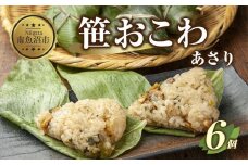 (M-14)笹 おにぎり おこわ 餅米 あさり 80g×計6個 魚沼産 もち米 おむすび こがねもち 黄金もち 新潟県産 笹おこわ 名物 アサリ 国産 おやつ お茶請け 夜食 米 お米 めし徳 新潟県 南魚沼市