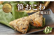 (M-16)笹 おにぎり おこわ 餅米 鶏五目 80g×計6個 魚沼産 もち米 おむすび こがねもち 黄金もち 新潟県産 笹おこわ 名物 鶏 とり 五目 国産 おやつ お茶請け 夜食 米 お米 めし徳 新潟県 南魚沼市