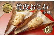 (M-17)竹皮 おにぎり おこわ 餅米 竹皮おこわ 中華 80g×計6個 魚沼産 もち米 おむすび こがねもち 黄金もち 新潟県産 おこわ 名物 国産 おやつ お茶請け 夜食 米 お米 めし徳 新潟県 南魚沼市