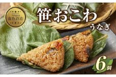 (M-18)笹 おにぎり おこわ 餅米 うなぎ 80g×計6個 魚沼産 もち米 おむすび こがねもち 黄金もち 新潟県産 笹おこわ 名物 鰻 ウナギ 国産 おやつ お茶請け 夜食 米 お米 めし徳 新潟県 南魚沼市