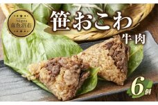 (M-19)笹 おにぎり おこわ 餅米 牛肉 80g×計6個 魚沼産 もち米 おむすび こがねもち 黄金もち 新潟県産 笹おこわ 名物 牛 肉 国産 おやつ お茶請け 夜食 米 お米 めし徳 新潟県 南魚沼市