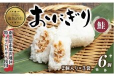 (M-20)おにぎり コシヒカリ 鮭 80g×計6個 魚沼産 鮭おにぎり さけ しゃけ おむすび 冷凍 こしひかり ごはん ご飯 冷凍保存 新潟県産 魚沼 国産 おやつ 夜食 精米 米 お米 こめ コメ めし徳 新潟県 南魚沼市