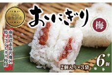 (M-21)おにぎり コシヒカリ 梅 80g×計6個 魚沼産 梅おにぎり 梅干し うめ ウメ おむすび 冷凍 こしひかり ごはん ご飯 冷凍保存 新潟県産 魚沼 国産 おやつ 夜食 精米 米 お米 こめ コメ めし徳 新潟県 南魚沼市