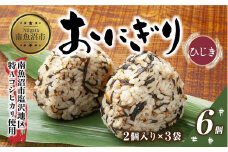 (M-22)おにぎり コシヒカリ ひじき 80g×計6個 魚沼産 おむすび 冷凍 こしひかり ごはん ご飯 冷凍保存 新潟県産 魚沼 国産 おやつ 夜食 精米 米 お米 こめ コメ めし徳 新潟県 南魚沼市