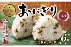(M-23)おにぎり コシヒカリ しらす 80g×計6個 魚沼産 おむすび 冷凍 こしひかり ごはん ご飯 冷凍保存 新潟県産 魚沼 国産 おやつ 夜食 精米 米 お米 こめ コメ めし徳 新潟県 南魚沼市