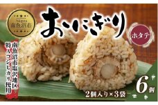 (M-24)おにぎり コシヒカリ ホタテ 80g×計6個 魚沼産 ほたて 帆立 おむすび 冷凍 こしひかり ごはん ご飯 冷凍保存 新潟県産 魚沼 国産 おやつ 夜食 精米 米 お米 こめ コメ めし徳 新潟県 南魚沼市