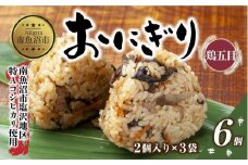 (M-25)おにぎり コシヒカリ 鶏五目 80g×計6個 魚沼産 鶏 とり 五目 おむすび 冷凍 こしひかり ごはん ご飯 冷凍保存 新潟県産 魚沼 国産 おやつ 夜食 精米 米 お米 こめ コメ めし徳 新潟県 南魚沼市