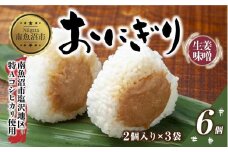 (M-26)おにぎり コシヒカリ 生姜味噌 80g×計6個 魚沼産 味噌 みそ 生姜 しょうが ショウガ おむすび 冷凍 こしひかり ごはん ご飯 冷凍保存 新潟県産 魚沼 国産 おやつ 夜食 精米 米 お米 こめ コメ めし徳 新潟県 南魚沼市