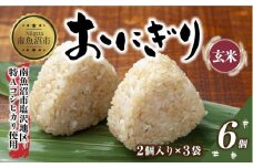 (M-27)おにぎり コシヒカリ 玄米 80g×計6個 魚沼産 おむすび 冷凍 こしひかり ごはん ご飯 冷凍保存 新潟県産 魚沼 国産 おやつ 夜食 精米 米 お米 こめ コメ めし徳 新潟県 南魚沼市