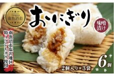 (M-28)おにぎり コシヒカリ 味噌漬け 80g×計6個 魚沼産 味噌 みそ ショウガ おむすび 冷凍 こしひかり ごはん ご飯 冷凍保存 新潟県産 魚沼 国産 おやつ 夜食 精米 米 お米 こめ コメ めし徳 新潟県 南魚沼市