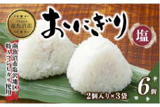 (M-29)おにぎり コシヒカリ 塩 80g×計6個 魚沼産 塩むすび おむすび 冷凍 こしひかり ごはん ご飯 銀シャリ 銀しゃり 冷凍保存 新潟県産 魚沼 国産 おやつ 夜食 精米 米 お米 こめ コメ めし徳 新潟県 南魚沼市