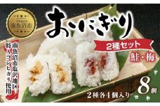 (M-30)おにぎり コシヒカリ 鮭 梅 2種食べ比べ 80g×計8個 魚沼産 さけ しゃけ うめ 梅干し おむすび 冷凍 こしひかり ごはん ご飯 冷凍保存 新潟県産 魚沼 国産 おやつ 夜食 精米 米 お米 こめ コメ めし徳 新潟県 南魚沼市