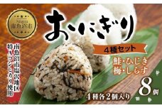 (M-31)おにぎり コシヒカリ 4種食べ比べ 80g×計8個 魚沼産 鮭 梅 ひじき しらす さけ しゃけ うめ 梅干し おむすび 冷凍 こしひかり ごはん 冷凍保存 新潟県産 魚沼 国産 夜食 精米 米 お米 こめ コメ めし徳 新潟県 南魚沼市