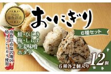 (M-32)おにぎり コシヒカリ 6種食べ比べ 80g×計12個 魚沼産 鮭 梅 ひじき 生姜味噌 ほたて しらす おむすび 冷凍 こしひかり 冷凍保存 新潟県産 魚沼 国産 夜食 精米 米 お米 こめ コメ めし徳 新潟県 南魚沼市