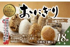 (M-33)おにぎり コシヒカリ 9種食べ比べ 80g×計18個 魚沼産 鮭 梅 ひじき しらす 生姜味噌 ほたて 味噌漬け 玄米 鶏五目 おむすび 冷凍 こしひかり 新潟県産 魚沼 国産 夜食 精米 米 お米 こめ コメ めし徳 新潟県 南魚沼市