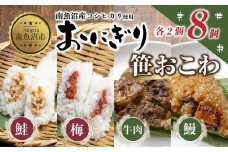 (M-35)おにぎり 笹おこわ コシヒカリ 4種食べ比べ 80g×計8個 魚沼産 鮭 梅 おむすび 牛肉 うなぎ おこわ 冷凍 こしひかり ごはん ご飯 冷凍保存 新潟県産 魚沼 国産 おやつ 夜食 精米 米 お米 こめ コメ めし徳 新潟県 南魚沼市
